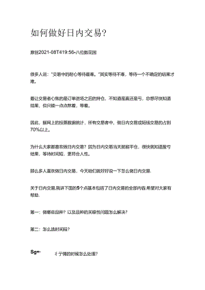 如何做好日内交易？.docx