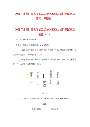 2025年全国计算机考试二级ACCESS上机押题试卷及答案（共五套）.docx