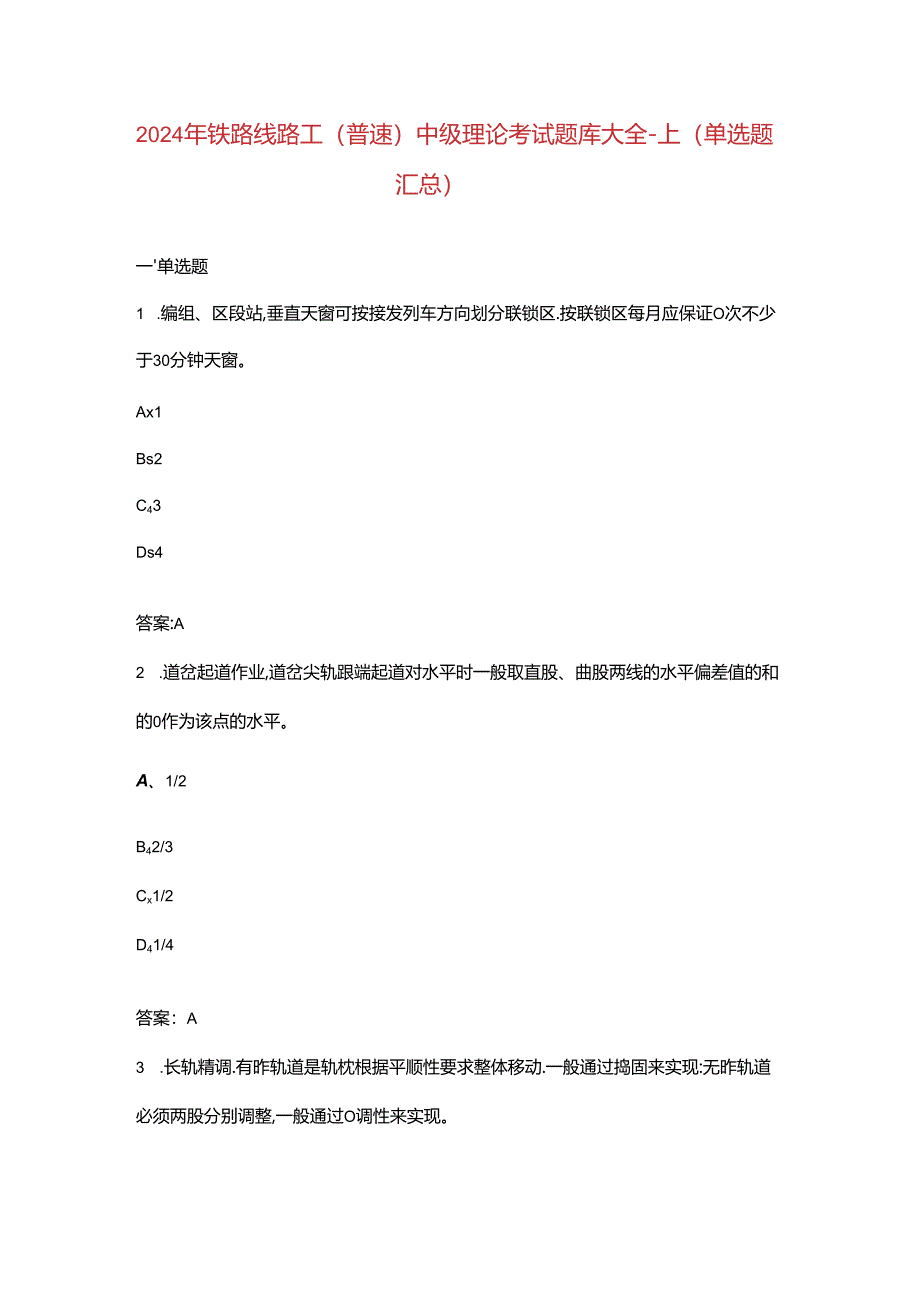 2024年铁路线路工(普速)中级理论考试题库大全-上(单选题汇总).docx_第1页