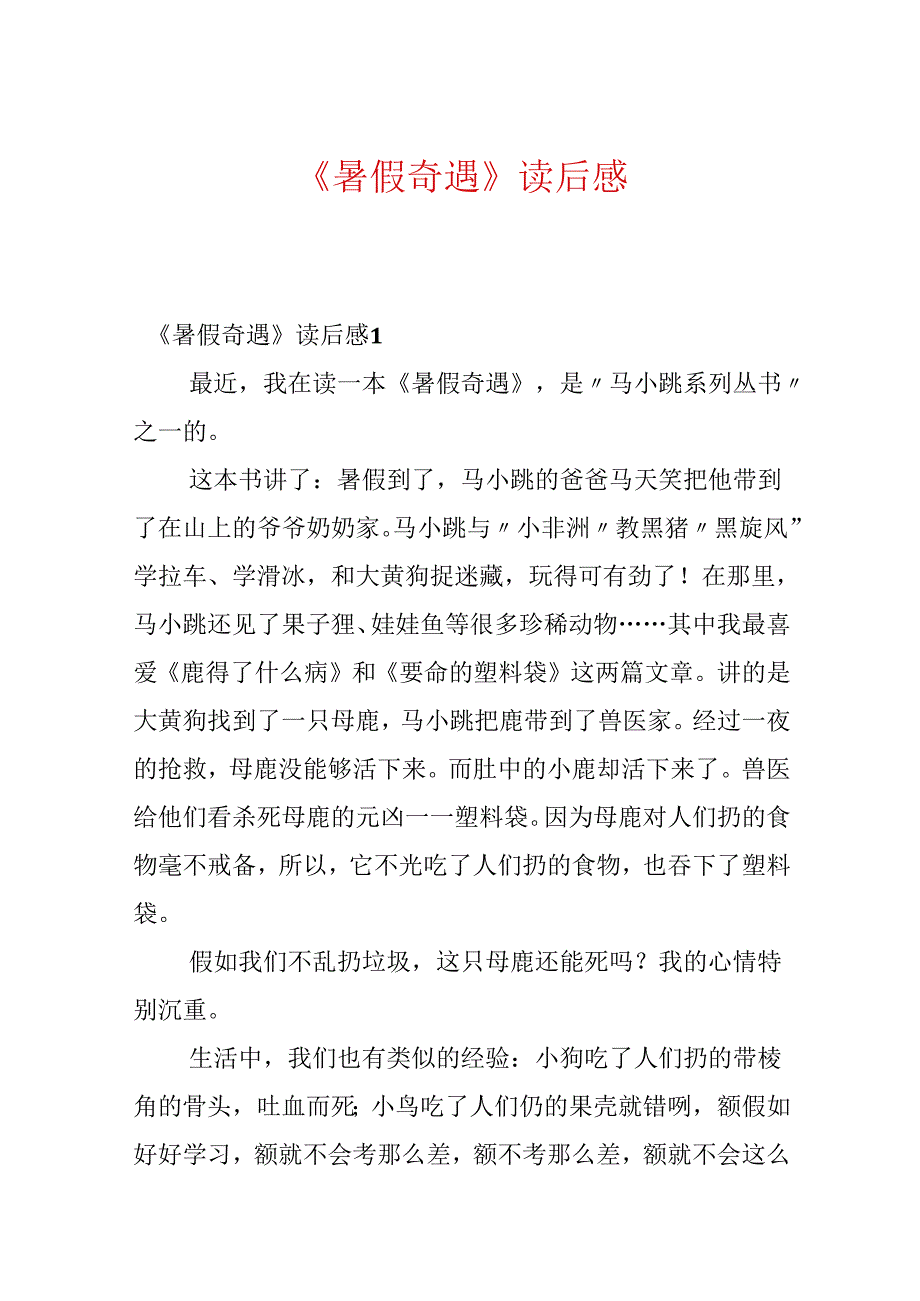 《暑假奇遇》读后感.docx_第1页