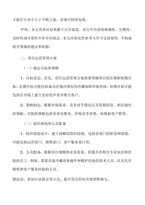 冷藏保鲜库项目运营管理方案.docx