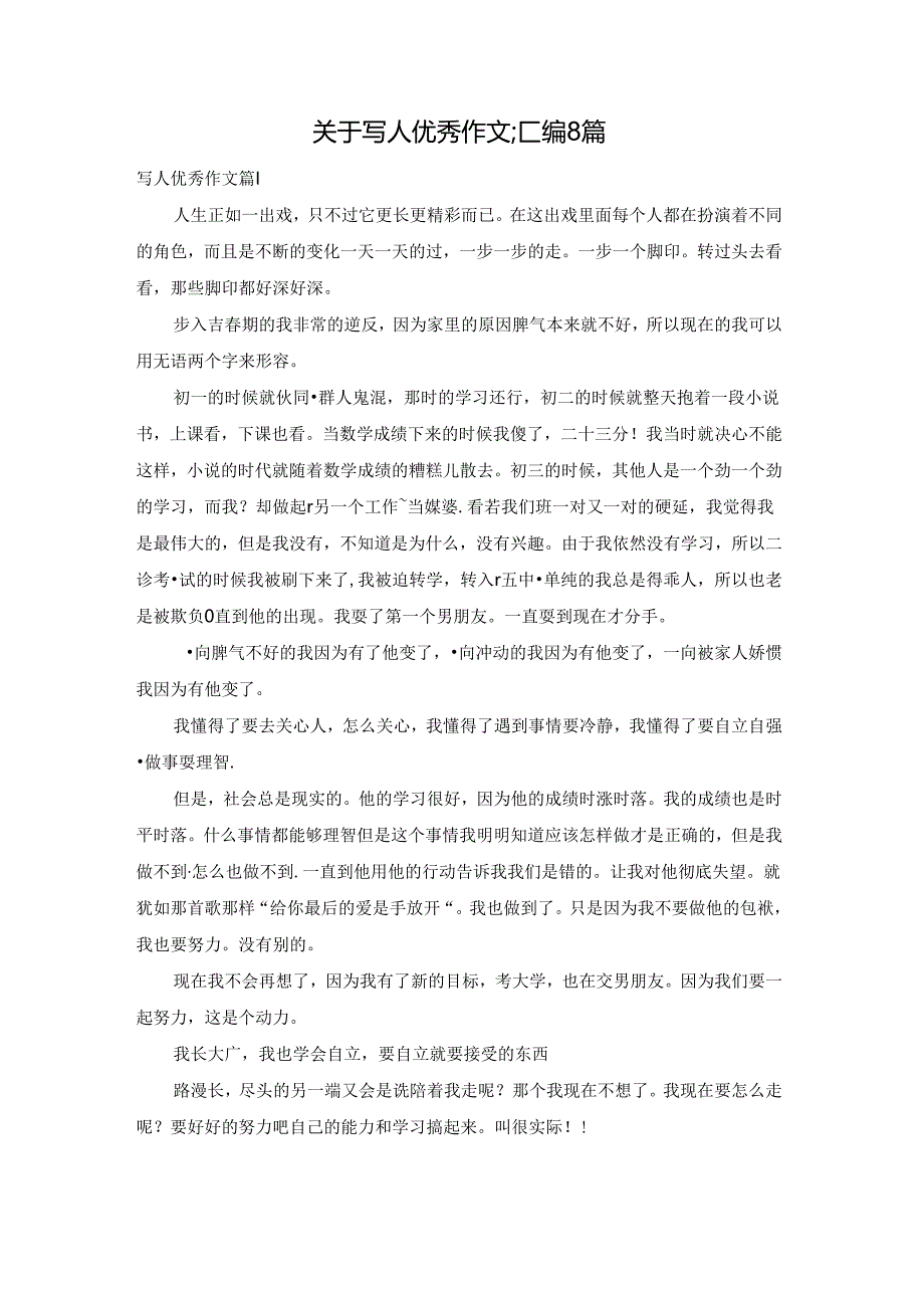 关于写人优秀作文汇编8篇.docx_第1页