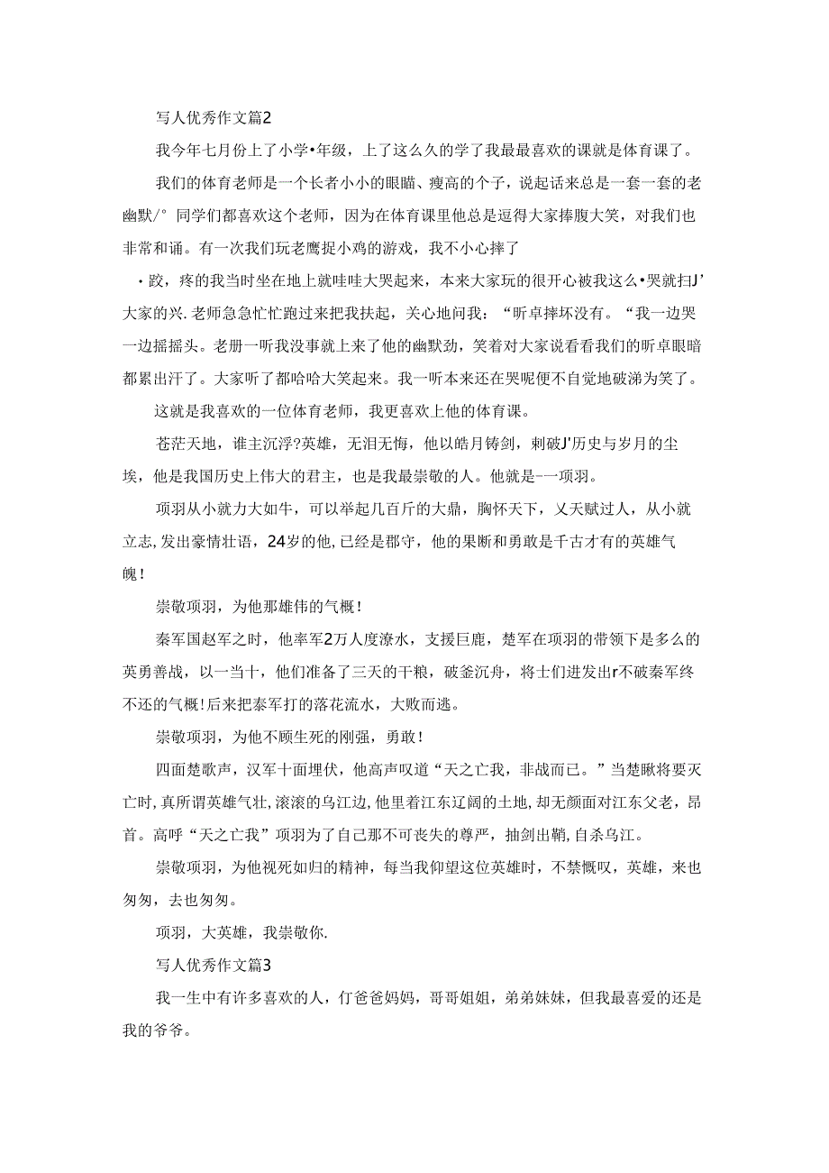 关于写人优秀作文汇编8篇.docx_第2页