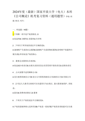 2024年度（最新）国家开放大学（电大）本科《公司概论》机考复习资料（通用题型）.docx