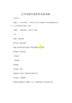 公司向股东借款协议简易版.docx