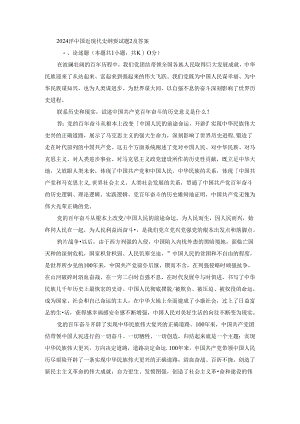 2024春中国近现代史纲要终考大作业2及答案.docx