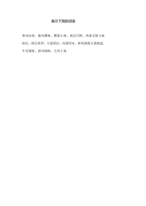 表示下雨的词语.docx