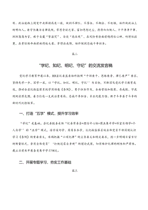2024年党纪学习教育“学纪、知纪、明纪、守纪”的交流发言材料7篇汇编.docx