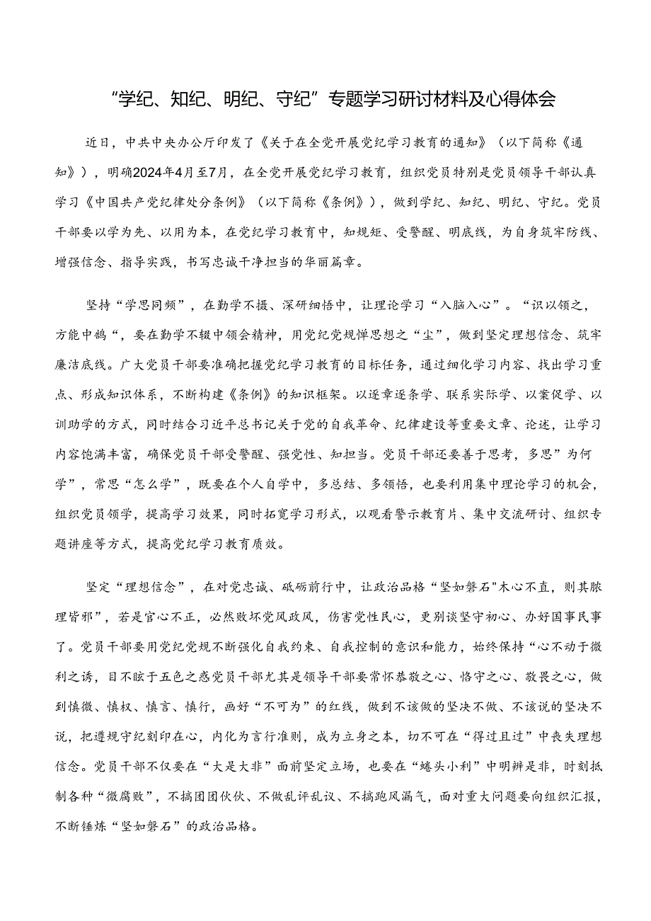2024年党纪学习教育“学纪、知纪、明纪、守纪”的交流发言材料7篇汇编.docx_第2页