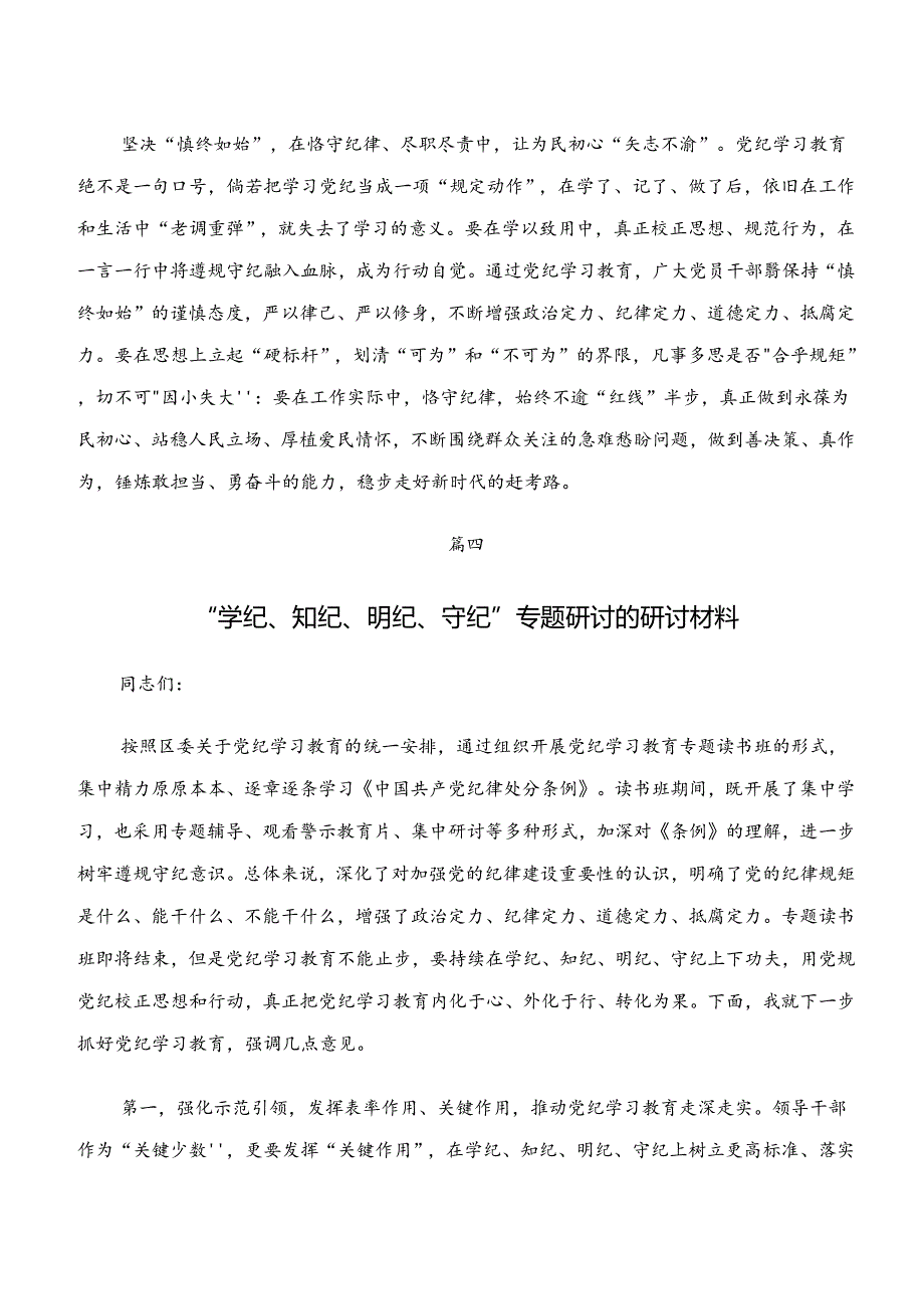 2024年党纪学习教育“学纪、知纪、明纪、守纪”的交流发言材料7篇汇编.docx_第3页