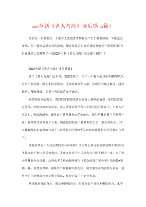 2024全新《老人与海》读后感（8篇）.docx