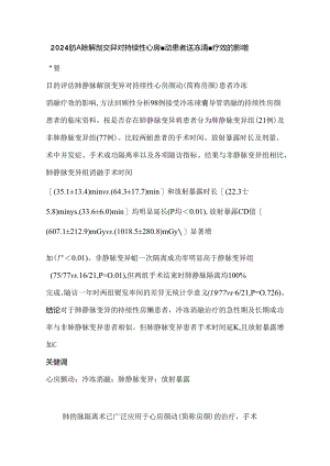 2024肺静脉解剖变异对持续性心房颤动患者冷冻消融疗效的影响.docx