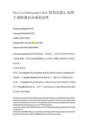 Antioxidant peptide A_抗氧化肽A有助于清除强自由基的活性.docx