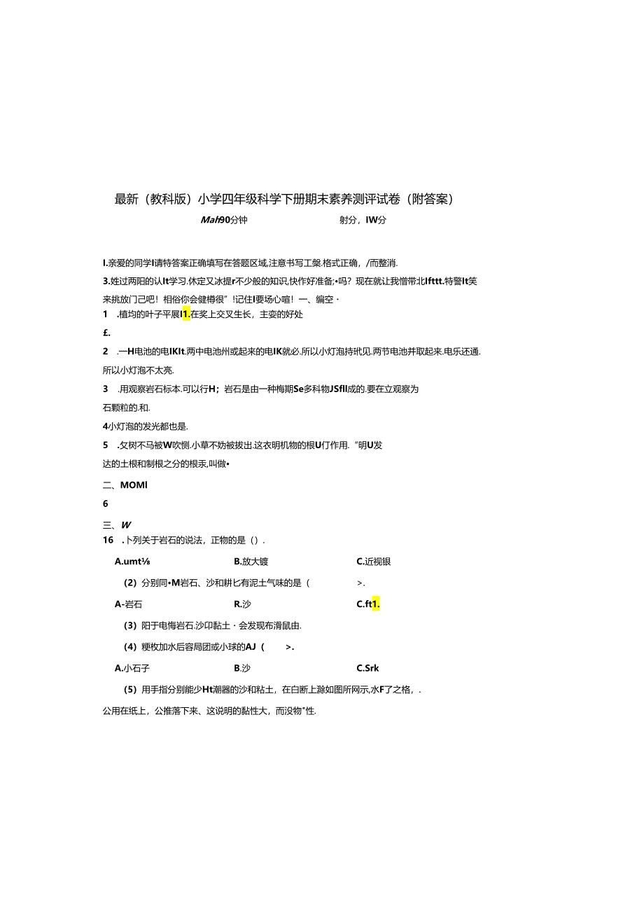 最新（教科版）小学四年级科学下册期末素养测评试卷（附答案）.docx_第2页
