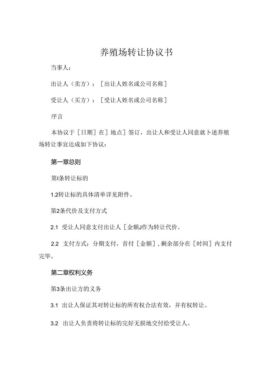 养殖场转让协议书.docx_第1页