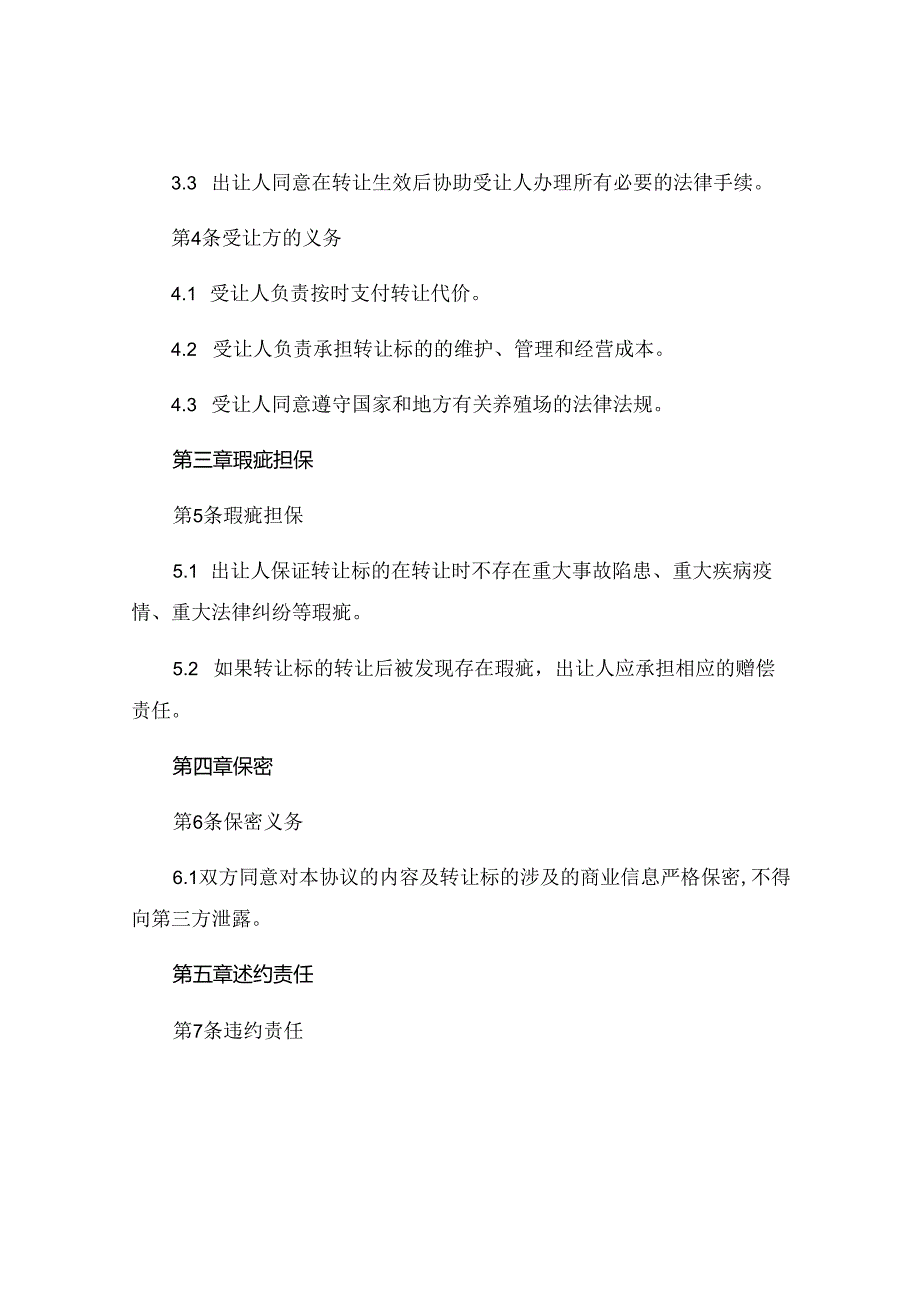 养殖场转让协议书.docx_第2页