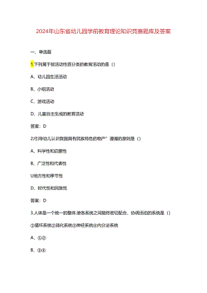 2024年山东省幼儿园学前教育理论知识竞赛题库及答案.docx