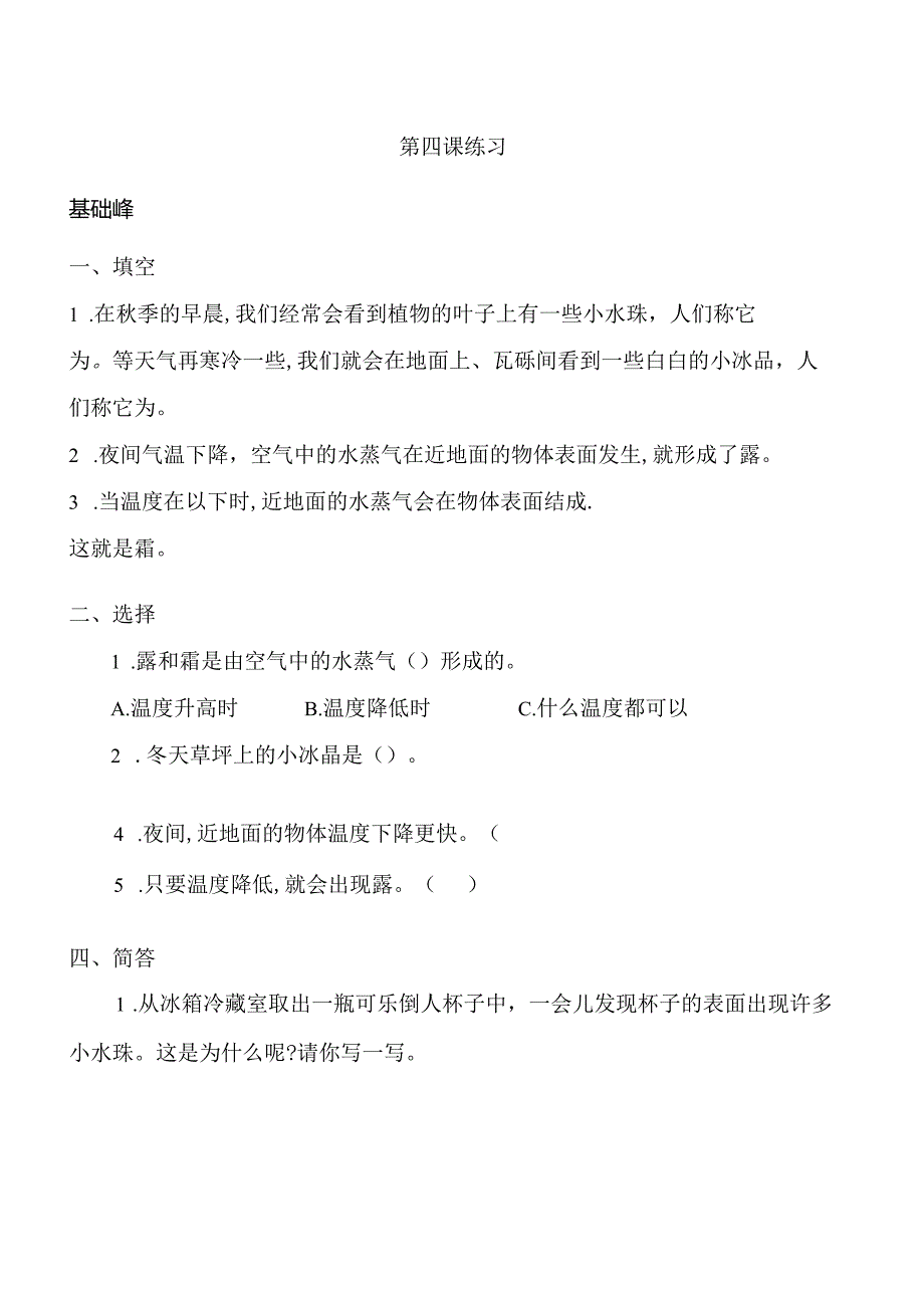 第4课 霜和露 同步分层作业 科学五年级下册（冀人版）.docx_第1页