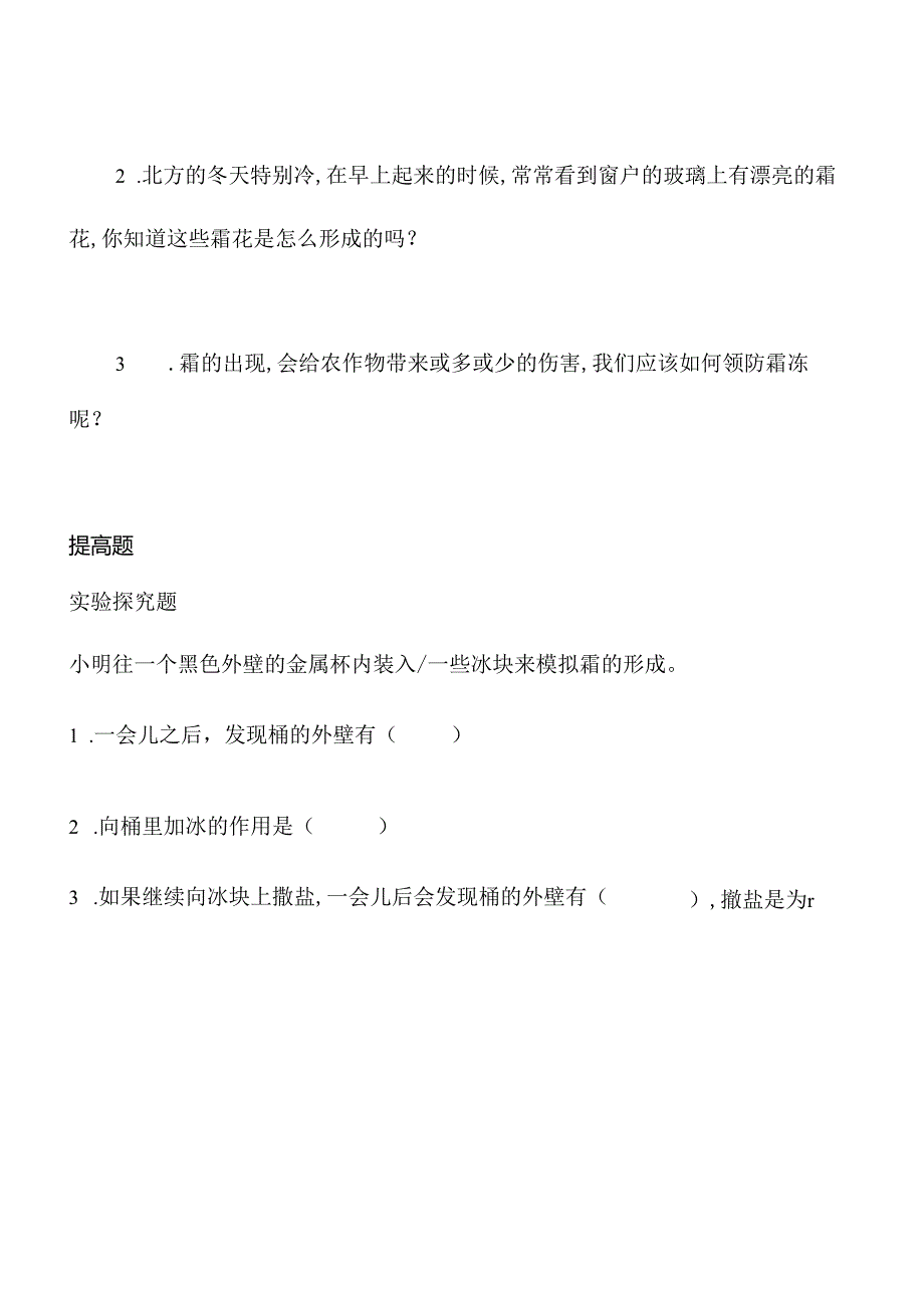 第4课 霜和露 同步分层作业 科学五年级下册（冀人版）.docx_第2页
