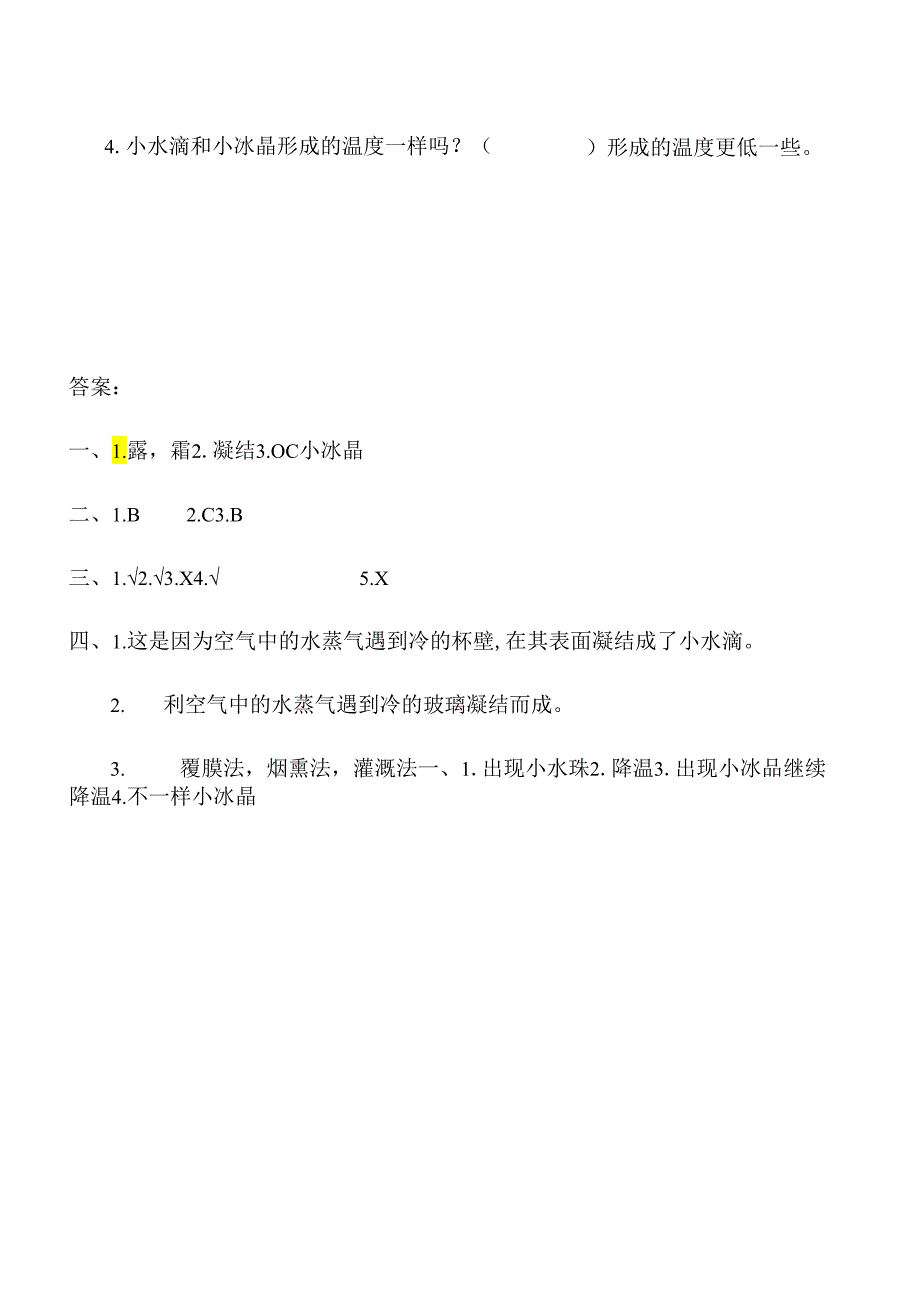 第4课 霜和露 同步分层作业 科学五年级下册（冀人版）.docx_第3页
