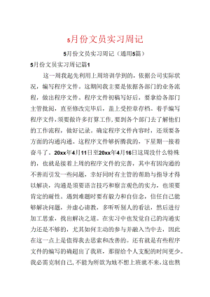 5月份文员实习周记.docx