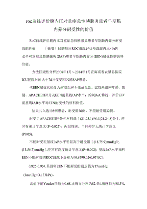 roc曲线评价腹内压对重症急性胰腺炎患者早期肠内营养耐受性的价值.docx