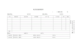 机具设备调度单.docx