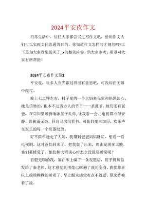 2024平安夜作文.docx