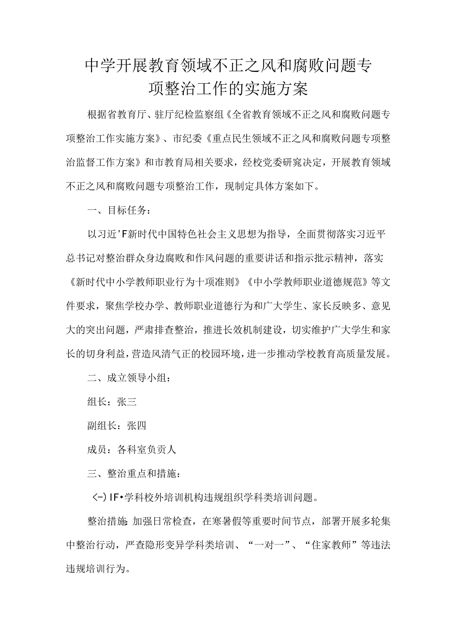 中学开展教育领域不正之风和腐败问题专项整治工作的实施方案.docx_第1页