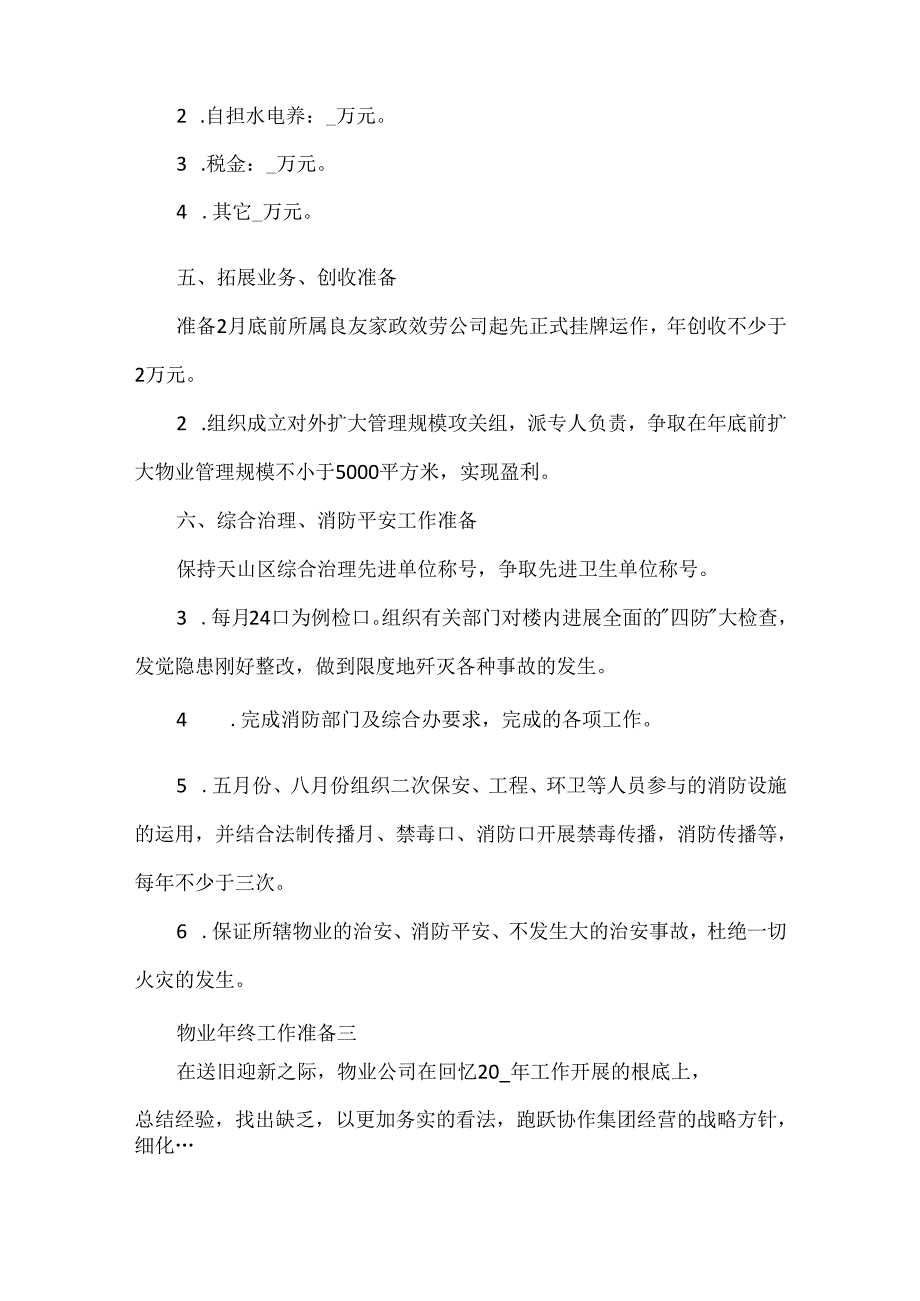 2024物业年终工作计划.docx_第3页