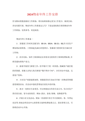 2024物业年终工作计划.docx