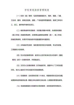 学校常规维修管理制度.docx