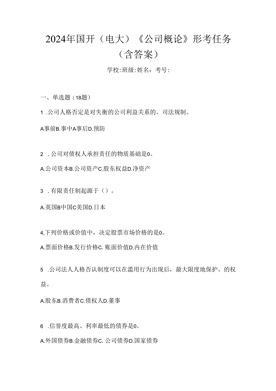 2024年国开（电大）《公司概论》形考任务（含答案）.docx_第1页