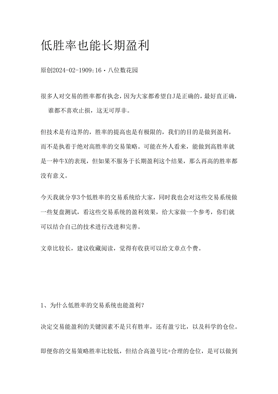 低胜率也能长期盈利.docx_第1页