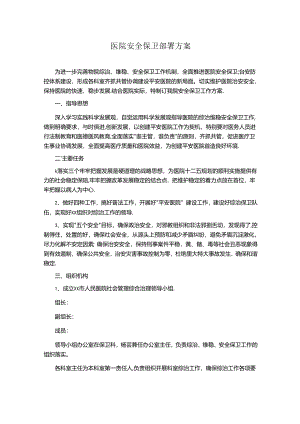 医院安全保卫部署方案.docx