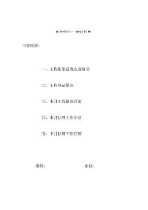 [监理资料]监理月报.docx