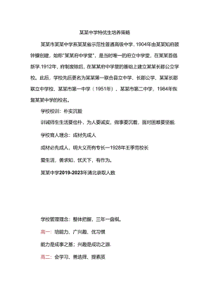 某某中学特优生培养策略.docx