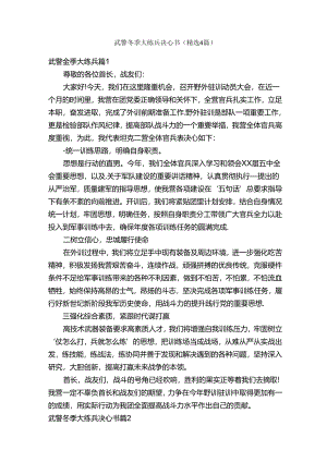 武警冬季大练兵决心书（精选4篇）.docx