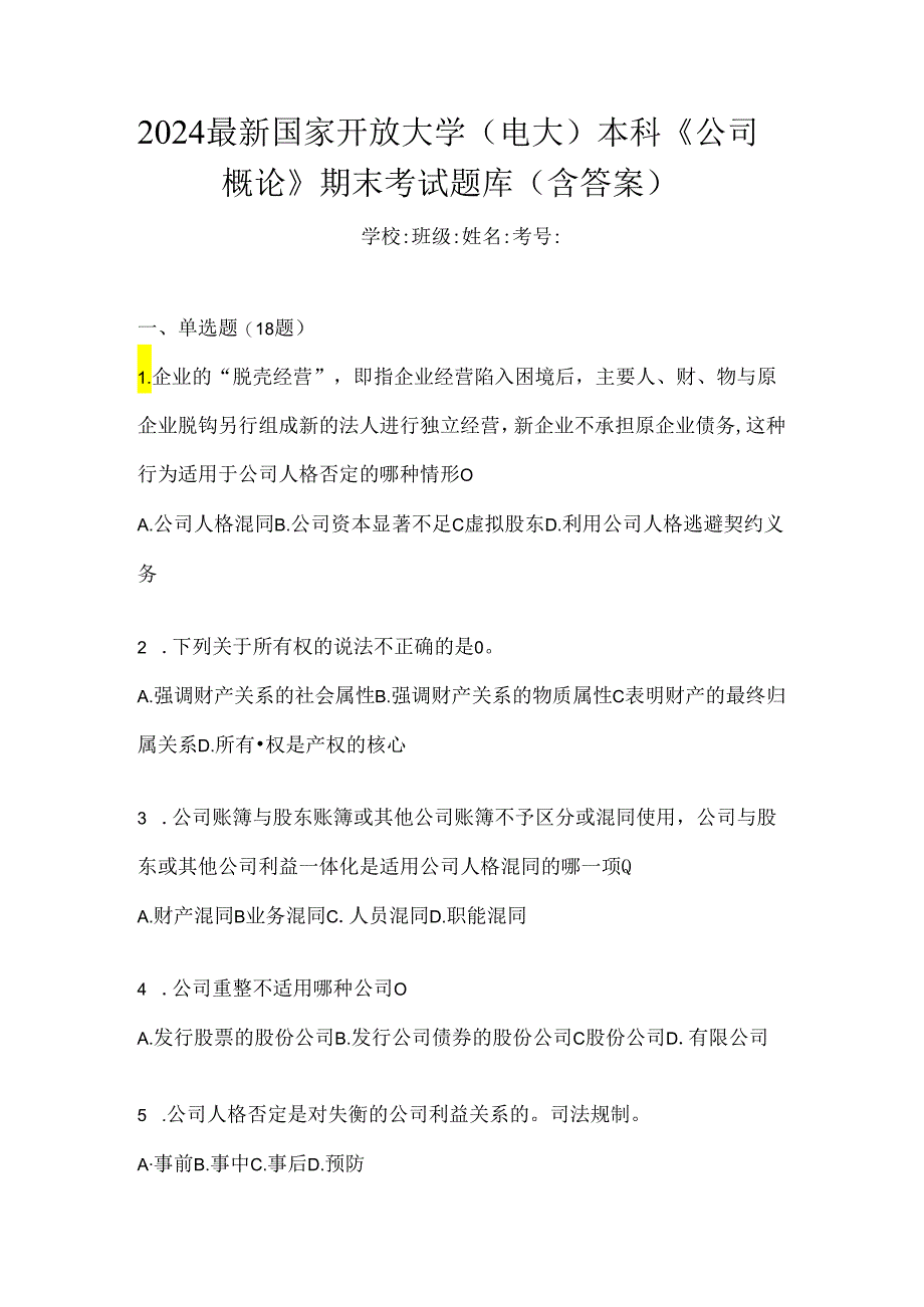 2024最新国家开放大学(电大)本科《公司概论》期末考试题库(含答案).docx_第1页