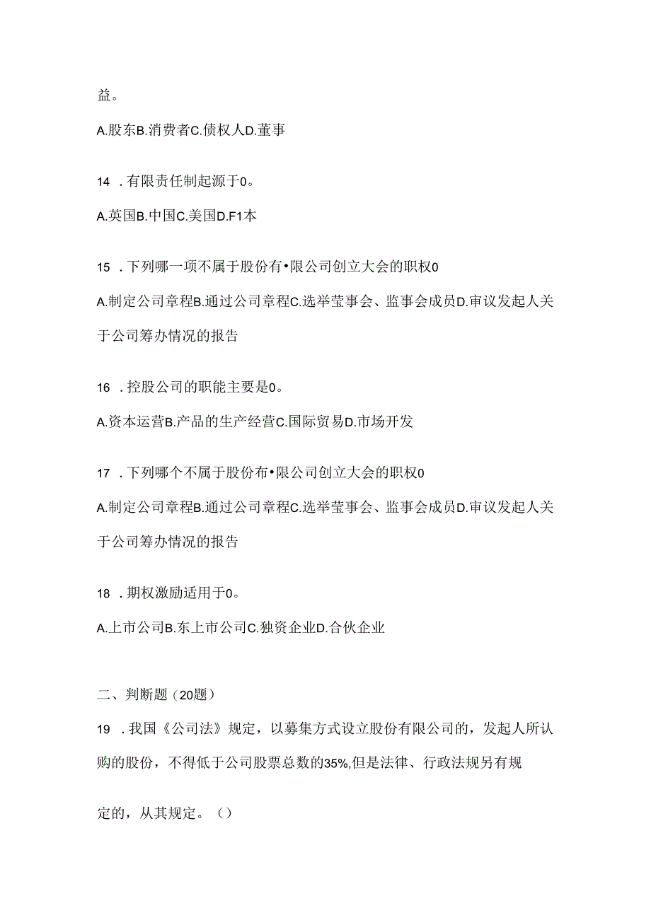 2024最新国家开放大学(电大)本科《公司概论》期末考试题库(含答案).docx_第3页