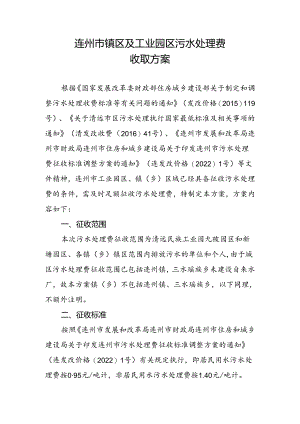 连州市镇区及工业园区污水处理费收取方案.docx