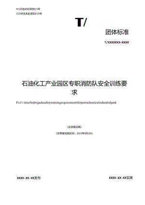 《石油化工产业园区专职消防队作战训练安全要求》.docx