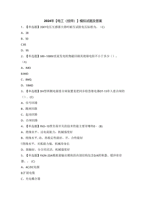 2024年【电工（技师）】模拟试题及答案.docx