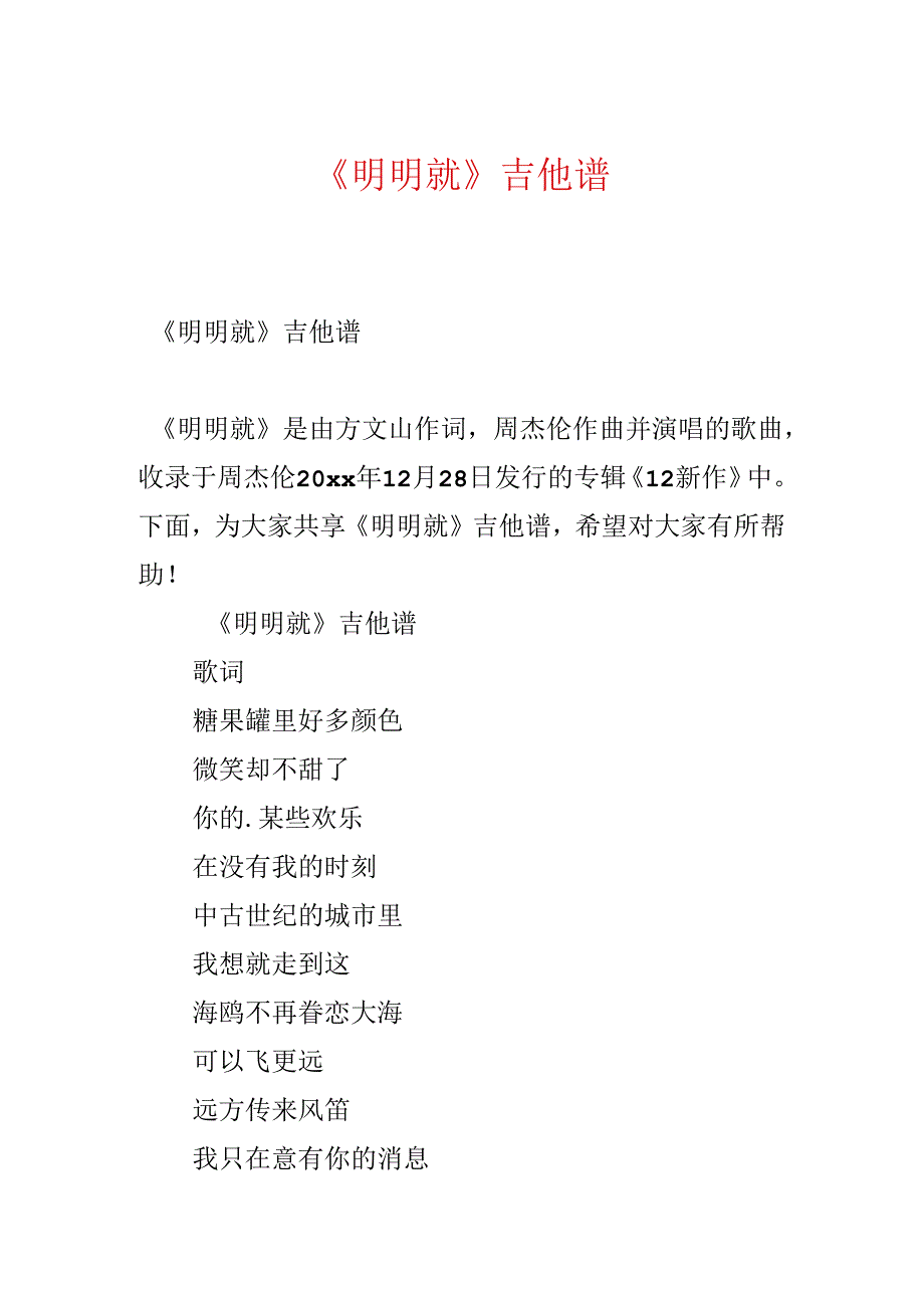 《明明就》吉他谱.docx_第1页