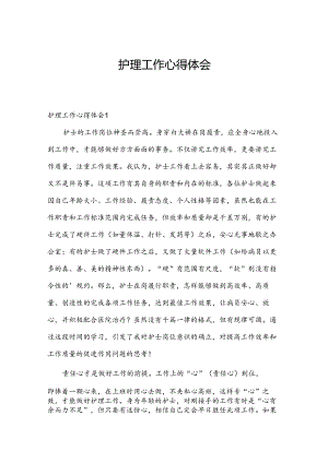 护理工作心得体会.docx