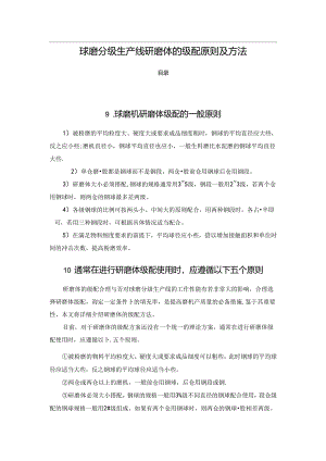 球磨分级生产线研磨体的级配原则及方法.docx