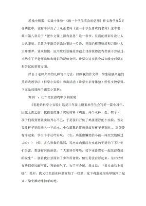 游戏中积累实践中体验--《做一个学生喜欢的老师》作文教学.docx