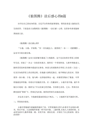 《狼图腾》读后感心得6篇.docx