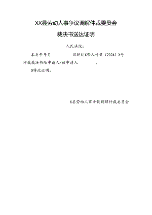 裁决书送达证明.docx