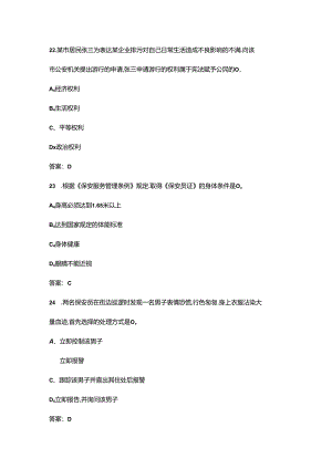 保安员应知应会考试题库400题（附答案）.docx